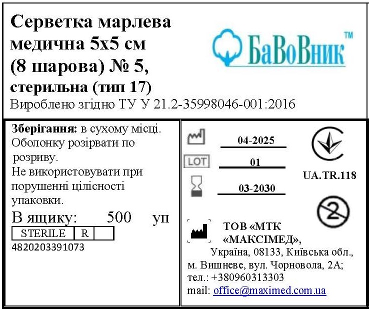 Серветка марлева медична 5 см х 5 см (8 шарів) №5 "БаВоВник ®", стерильна (тип 17)